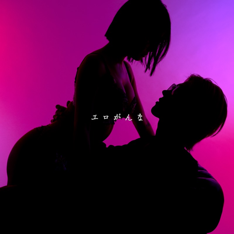 エロがんな ジャケット写真